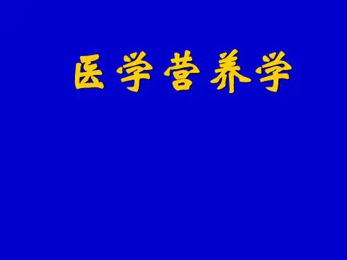 医学营养学课件