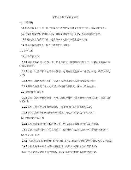 文物局工作计划范文大全