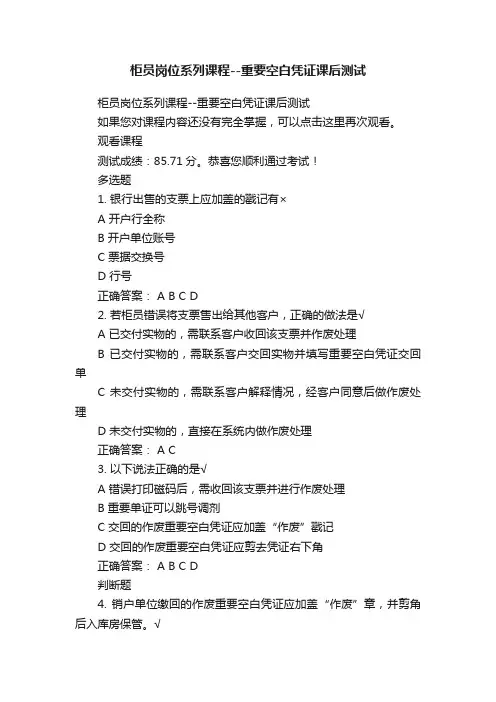 柜员岗位系列课程--重要空白凭证课后测试