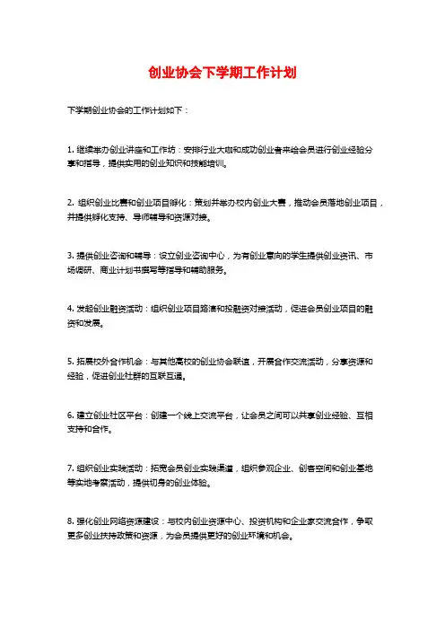 创业协会下学期工作计划