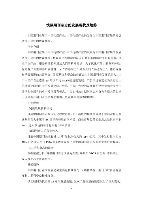 浅谈期刊杂志的发展现状及趋势