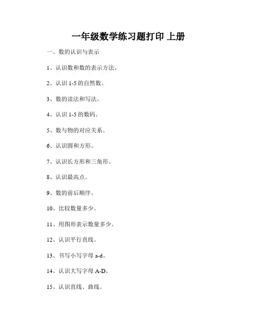 一年级数学练习题打印 上册