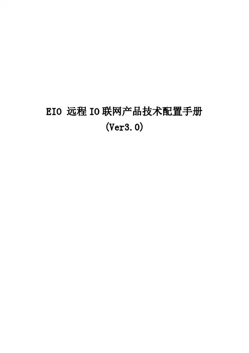 EIO远程IO联网产品技术配置手册【模板】