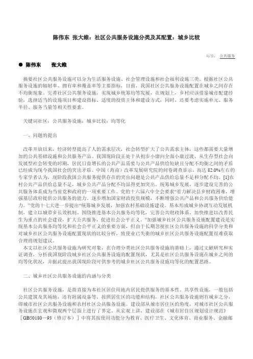 社区公共服务设施分类及其配置：城乡比较
