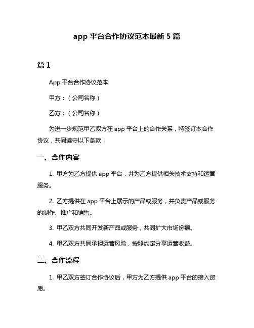 app平台合作协议范本最新5篇