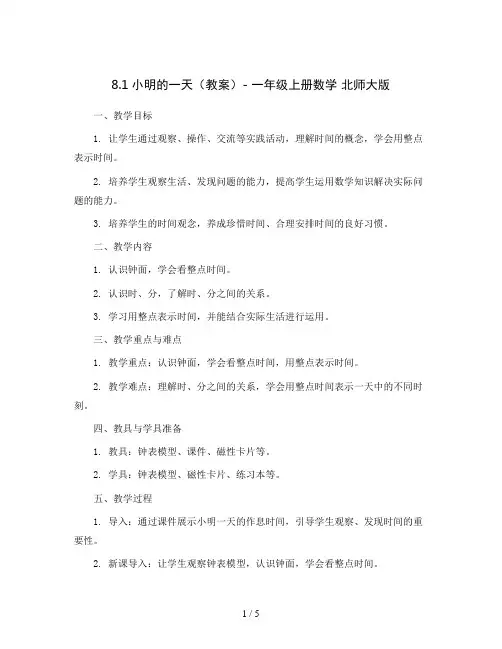 8.1小明的一天(教案)- 一年级上册数学  北师大版