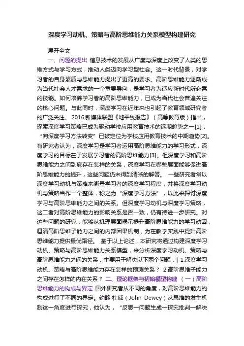 深度学习动机、策略与高阶思维能力关系模型构建研究