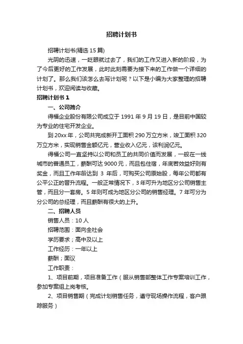 招聘计划书（精选15篇）