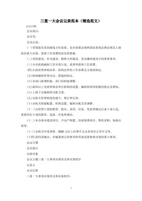 三重一大会议记录范本(精选范文)