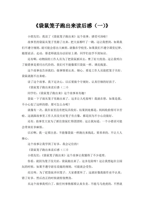 袋鼠笼子跑出来读后感700字
