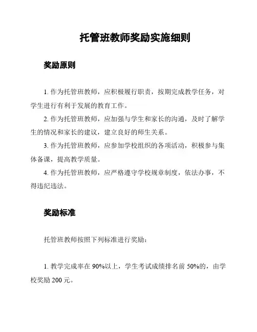 托管班教师奖励实施细则