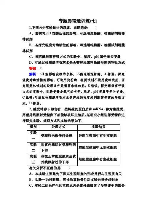 (完整word)《金版教程》2016高考生物大二轮复习练习专题易错题训练7实验与探究Word版含答案,推荐文档