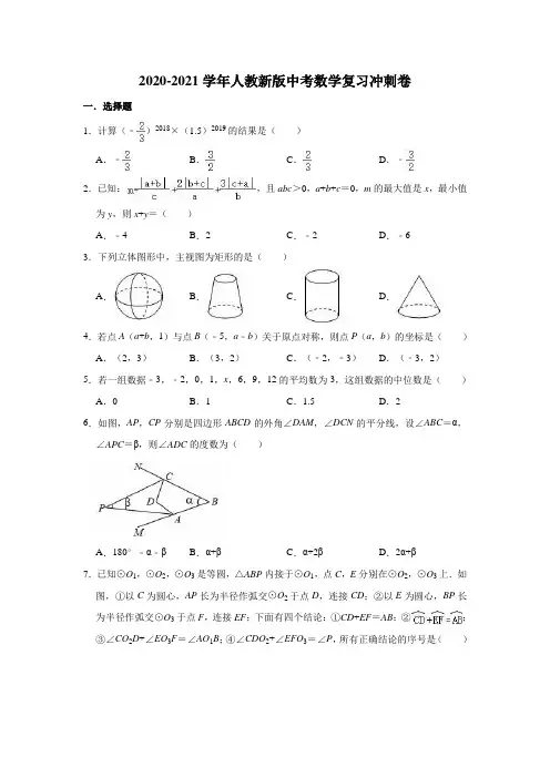 2020-2021学年人教 版九年级中考数学复习冲刺卷(有答案)