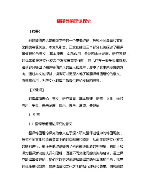 翻译等值理论探究