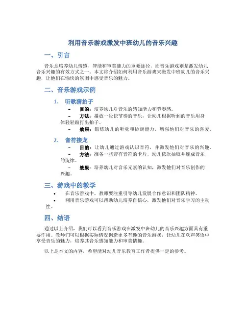 利用音乐游戏激发中班幼儿的音乐兴趣