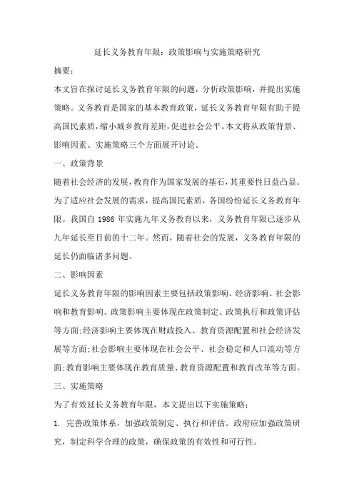 延长义务教育年限：政策影响与实施策略研究