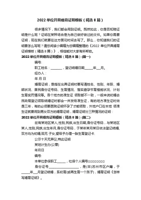 2022单位开具婚育证明模板（精选8篇）