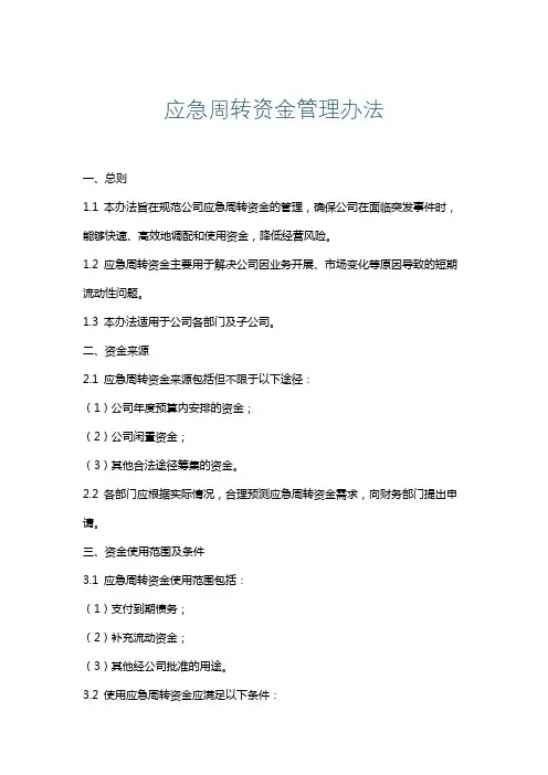 应急周转资金管理办法