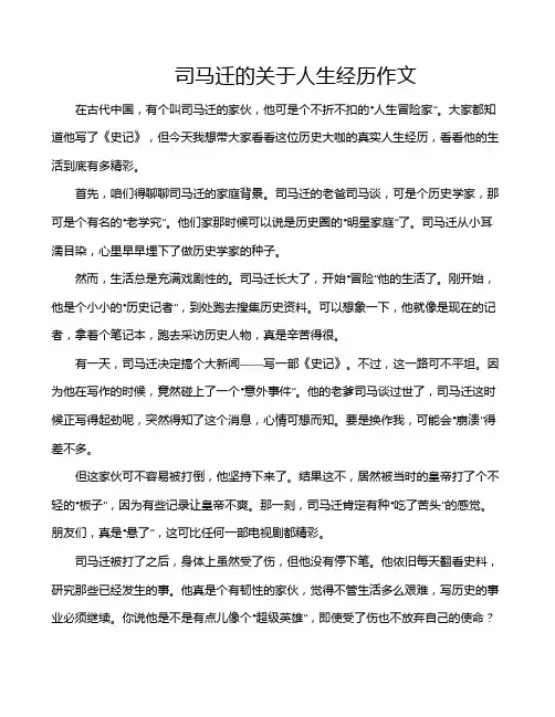 司马迁的关于人生经历作文