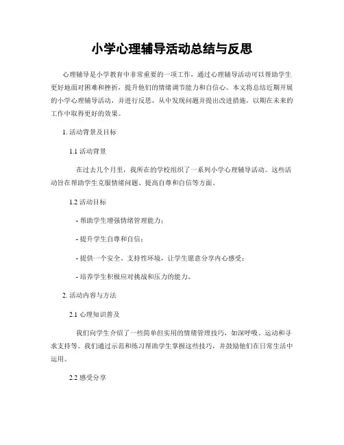 小学心理辅导活动总结与反思