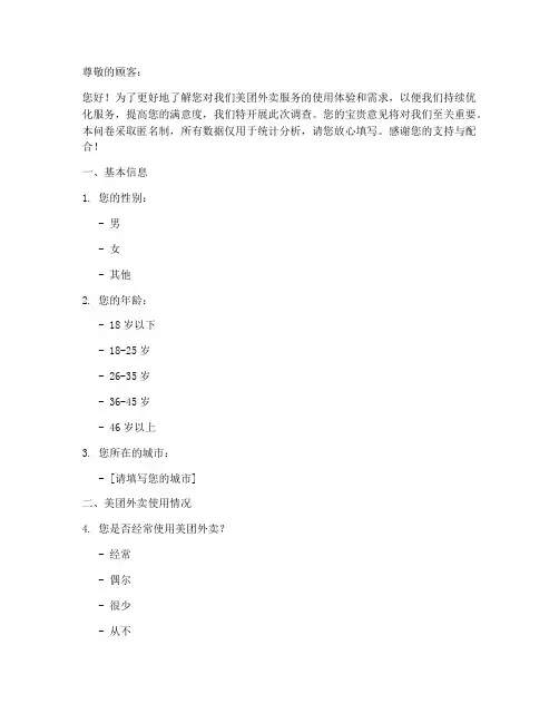 对美团外卖的调查问卷模板