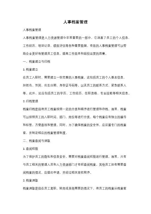 人事档案管理
