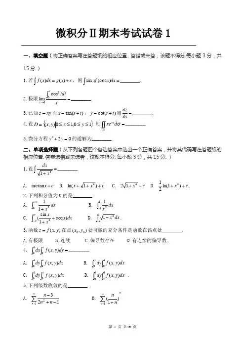 微积分Ⅱ期末考试试卷总集