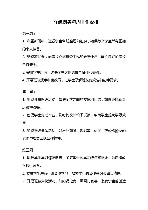 一年级班务每周工作安排
