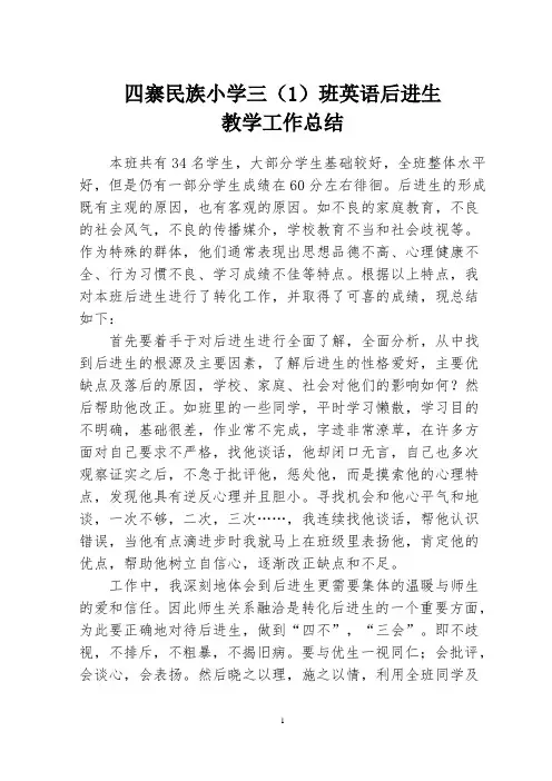 三年级上英语后进生转化总结