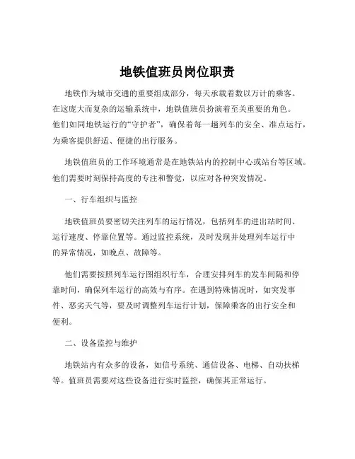 地铁值班员岗位职责