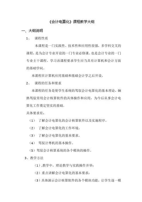 会计电算化教学大纲.docx