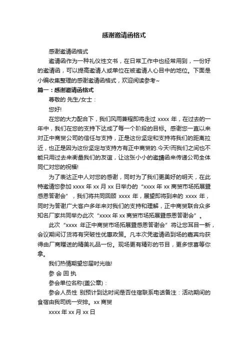感谢邀请函格式