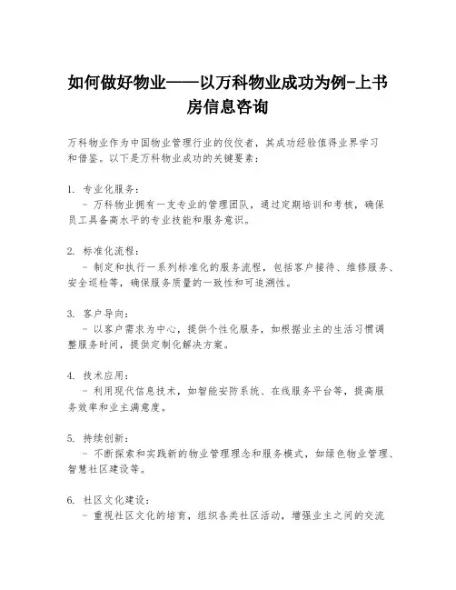 如何做好物业——以万科物业成功为例-上书房信息咨询