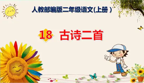 《18  古诗二首》人教部编版二年级语文(上册)
