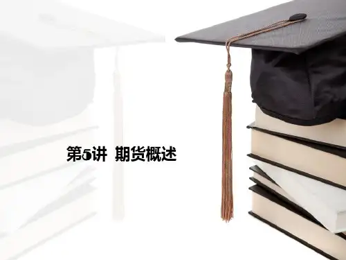 05-期货的基础知识PPT课件