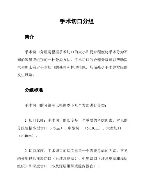 手术切口分组