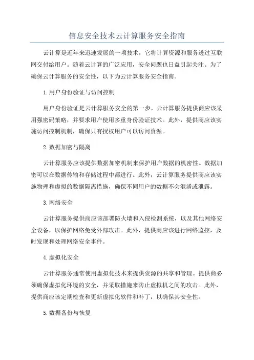 信息安全技术云计算服务安全指南