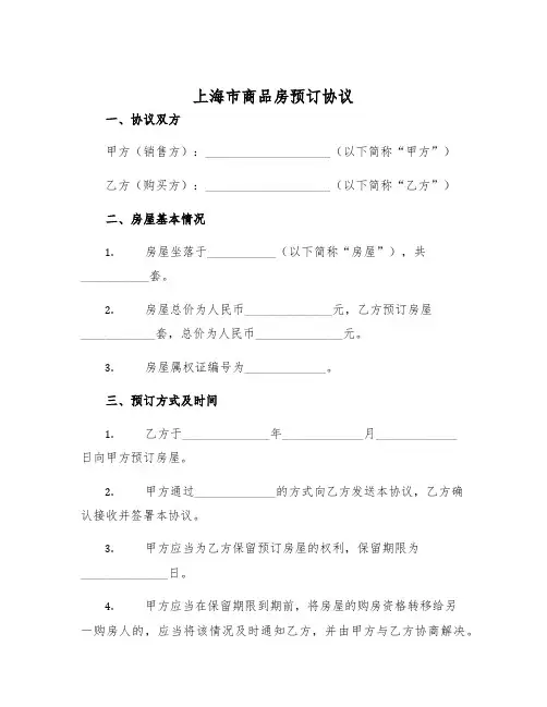 2025年上海市商品房预订协议