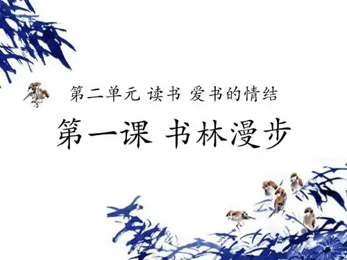 人教版八年级上美术第二单元第1课书林漫步(共28张PPT)