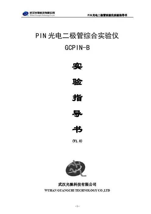 PIN光电二极管综合实验