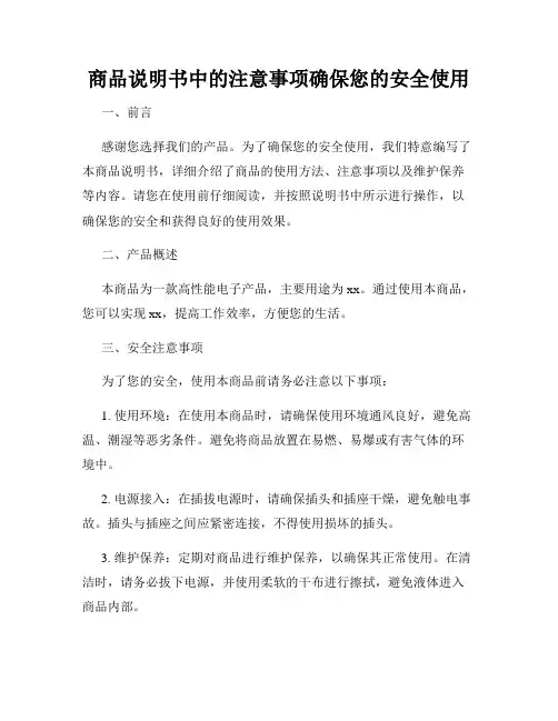 商品说明书中的注意事项确保您的安全使用