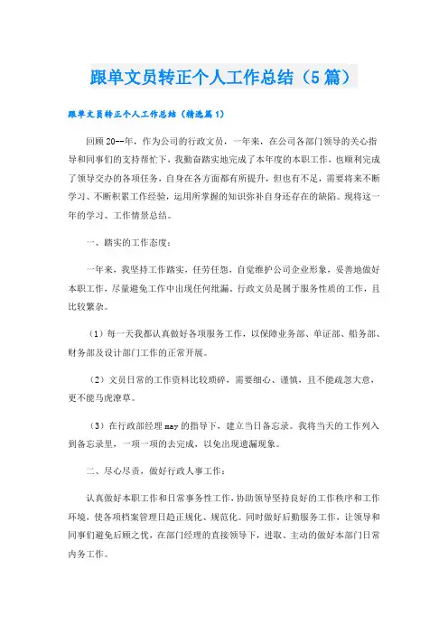 跟单文员转正个人工作总结(5篇)