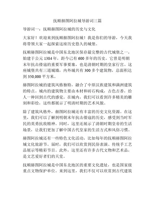 抚顺赫图阿拉城导游词三篇