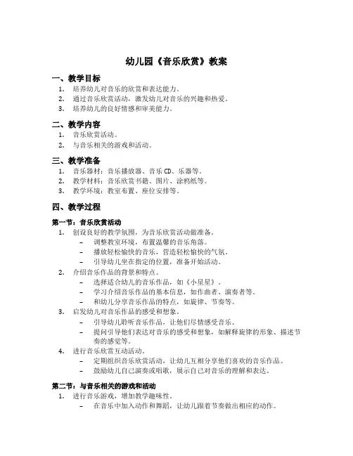 幼儿园《音乐欣赏》教案