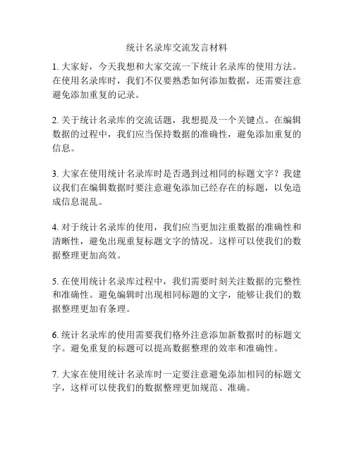 统计名录库交流发言材料