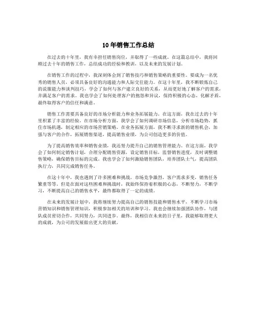 10年销售工作总结