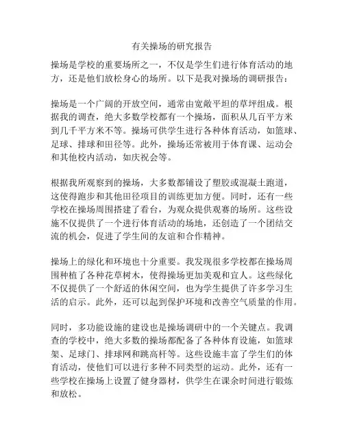 有关操场的研究报告