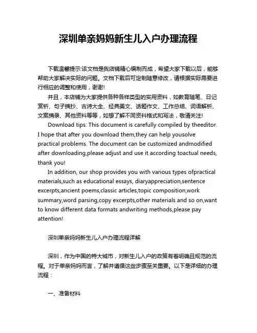 深圳单亲妈妈新生儿入户办理流程
