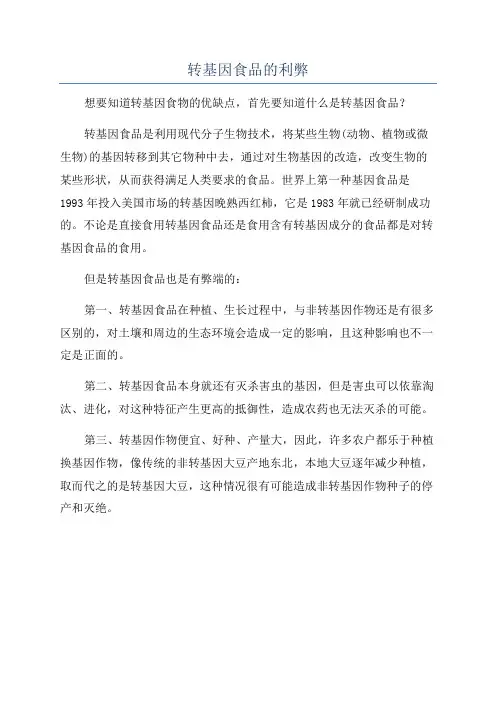 转基因食品的利弊
