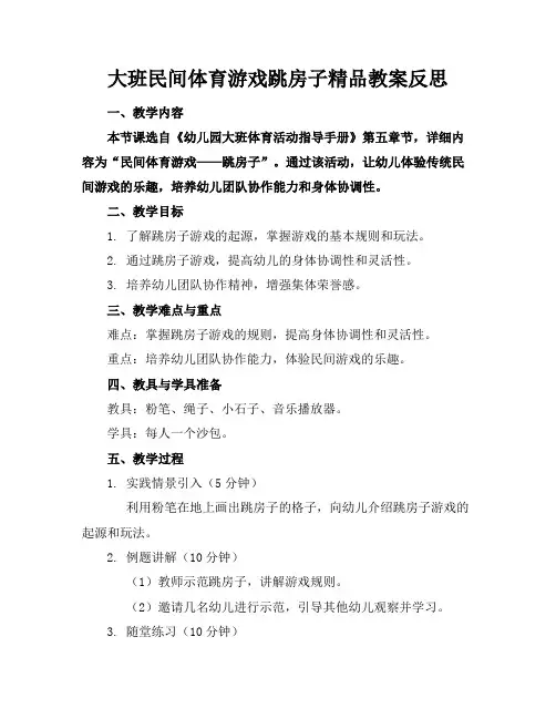 大班民间体育游戏跳房子精品教案反思